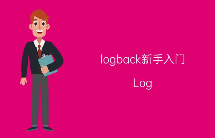 logback新手入门 Log in与Sign in有什么区别吗？